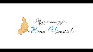 Музика на весілля, Гурт Всьо Чотко! Львів