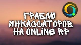 ГРАБЛЮ ИНКАССАТОРОВ НА ONLINE RP I САМАЯ ПРИБЫЛЬНАЯ РАБОТА I GTA SAMP MOBILE