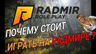 ПОЧЕМУ СТОИТ ИГРАТЬ НА РАДМИРЕ В CRMP | ИДЁМ НА RADMIR RP [CRMP]