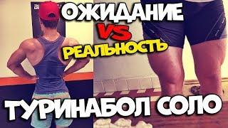 ТУРИНАБОЛ СОЛО. ОЖИДАНИЕ VS РЕАЛЬНОСТЬ