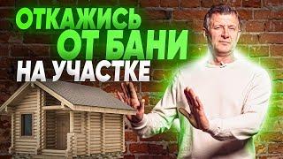 НЕДОСТАТКИ БАНИ. Баня на участке. Почему нужно отказаться от бани?