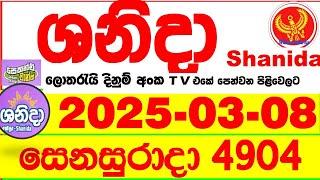 Shanida Today 4904 Result dlb Lottery 2025.03.08 ශනිදා 4904 වාසනාව #wasanawa අද ලොතරැයි ප්‍රතිඵල