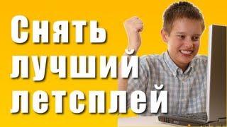 Как снять самый лучший летсплей