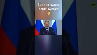 Путин показал как вести бизнес 