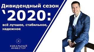 Дивидендный сезон-2020: всё лучшее, стабильное, надёжное