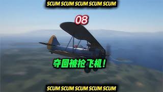 SCUM荒野求生-08 奪回被搶飛機！ #C維游戲解說 #搞笑 #游戲 #official server #官方服務器