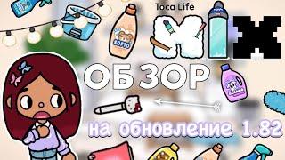 Обзор на обновление 1.82  / Toca Life World / тока бока / toca boca / Secret Toca