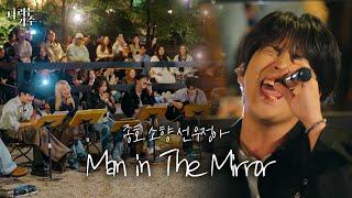 '더 나은 세상을 만들고 싶다면..'ㅣ종호(Jongho) & 소향(Sohyang) & 선우정아(Sunwoojunga) - ‘Man In The Mirror’ㅣ#나라는가수