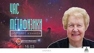 Как освободиться от потрясений действия закона КАРМЫ  /  Час метафизики с Долорес КЭННОН  (выпуск 5)