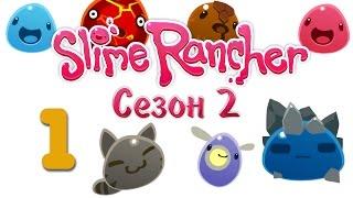 Slime Rancher - прохождение игры на русском - Сезон 2 [#1] v0.3.4b | PC