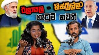 ඊශ්‍රායල - හිස්බුල්ලා ගැටුම් නවතී |  Chamara Sumanapala | Yureshani Getaraluwa