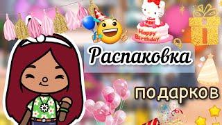 Распаковка подарков  / Toca Life World / тока бока / toca boca / Secret Toca