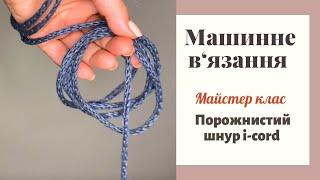 Як вʼязати шнур i-cord на в’язальній машині Silver Reed SK280. Майстер клас