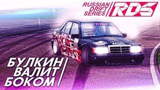 БУЛКИН ВАЛИТ БОКОМ! ПЕРВЫЙ ЗАПУСК ИГРЫ! (RDS - The Official Drift Videogame)