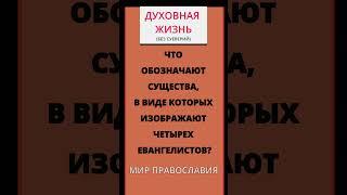 Какие символы у четырех евангелистов и что они означают?