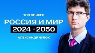 Глобальные прогнозы учёных: тренды, угрозы, окно возможностей // Доктор наук Александр Чулок.