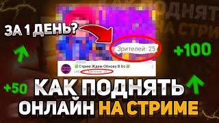 Как поднять онлайн на стриме!?|Как развиться стримеру|Locovi