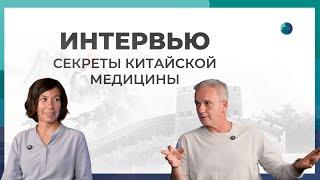 Интервью. СЕКРЕТЫ китайской медицины. Смена энергии в человеке. Точки скорой помощи #иглоукалывание