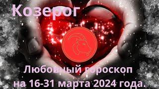 Козерог. Любовный гороскоп на вторую половину марта 2024 года.