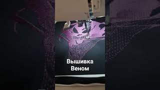 Venom вышивка #marvel #spiderman #venom #вышивканаодежде #вышивка