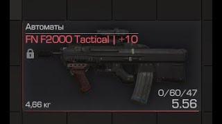 Бартет FN F2000 Tactical | STALRAFT