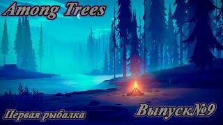 Among Trees/Первая рыбалка/Выпуск№9