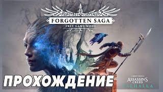 Assassin's Creed Valhalla Забытая Сага  Прохождение (AC Valhalla Forgotten Saga) - Первая смерть