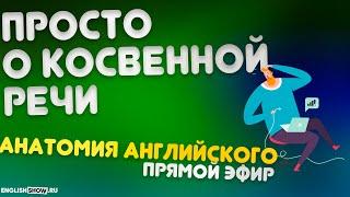 Выпуск #7 | Косвенная речь в английском языке | Анатомия английского