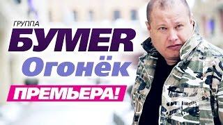 ПРЕМЬЕРА! группа БУМЕР - Огонёк