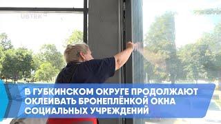 В Губкинском округе продолжают оклеивать бронеплёнкой окна социальных учреждений