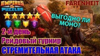 ВЫГОДНО ЛИ МОНО НА ТУРНИРАХ СТРЕМИТЕЛЬНАЯ АТАКА? Empires & Puzzles