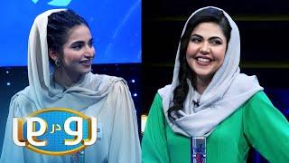 رو در رو ویژه - عید در مقابل قربان | Ro Dar Ro Eid (Family Feud) - Eid VS Qurban