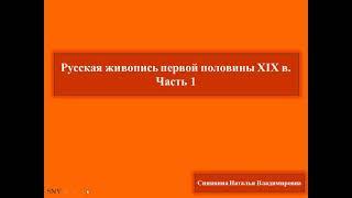 Русская живопись первой половины 19 века. Часть 1