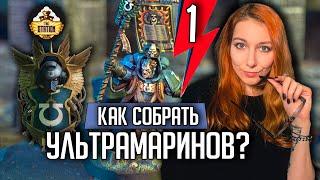 Как Собрать Ультрамаринов | Обзор | Warhammer 40000