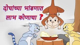 दोघांचे भांडण तिसऱ्याचा लाभ |Doghanche Bhandan Tisryacha Labh |Marathi Songs by JingleToons