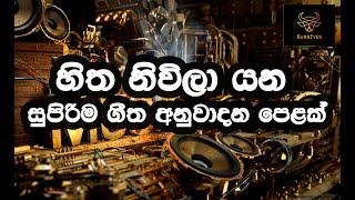 Best Sinhala instrumental  Collection - හිත නිවිලා යන සුපිරිම ගීත අනුවාදන පෙළක්