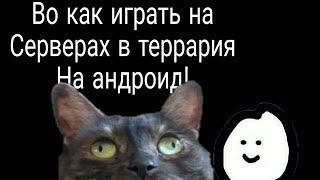 Как играть на серверах в террария!! ОТВЕТ ЗДЕСЬ!!