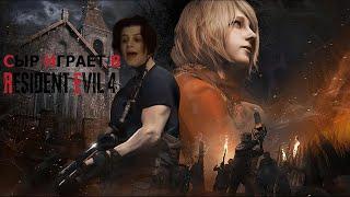 СЫР ИГРАЕТ В RESIDENT EVIL 4