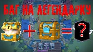 БАГ НА ЛЕГЕНДАРКУ ▌КАК ОБЪЕДЕНИТЬ СУНДУКИ В CLASH ROYALE