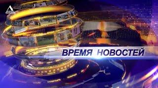 ВРЕМЯ НОВОСТЕЙ от 26\12\2024