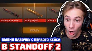 ВЫБИЛ НОЖ БАБОЧКУ С ПЕРВОГО КЕЙСА В STANDOFF 2!