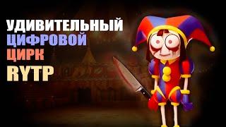УЦЦ | RYTP