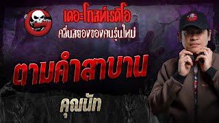 ตามคำสาบาน • คุณนัท | 20 ต.ค. 67 | THE GHOST RADIO