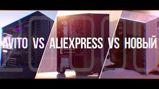 СБОРКА ПК С AVITO VS ALIEXPRESS VS НОВЫЙ ЗА 20К