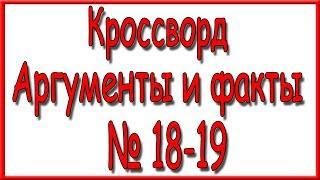 Ответы на кроссворд АиФ номер 18-19 за 2019 год.