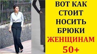 Брюки для ЖЕНЩИН 50+! С чем Носить, Чтоб Стройнили и Молодили Внешне