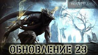 Warframe: Обновление 23 - Квест Жертва и Прочее