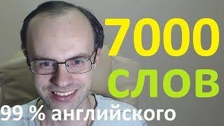 АНГЛИЙСКИЙ ЯЗЫК. ВЫУЧИМ 7000 АНГЛИЙСКИХ СЛОВ - ТОП 1000. УРОКИ АНГЛИЙСКОГО ЯЗЫКА С НУЛЯ