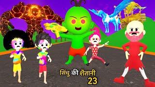 CINCHU KI SHAITANI ( PART 23 ) | desi comedy comedy | cartoon video | pagal beta