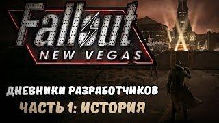 Fallout: New Vegas. Дневники Разработчиков. Часть 1 - История [Перевод]